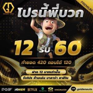 goldenauto ฟรี 24 ชม. 2026