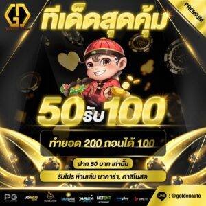 Golden Auto สมาชิกใหม่ 100%