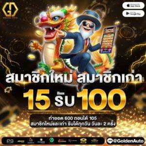 โค้ด Golden Auto