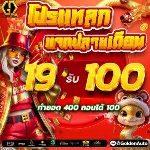 Golden Auto สล็อตออนไลน์