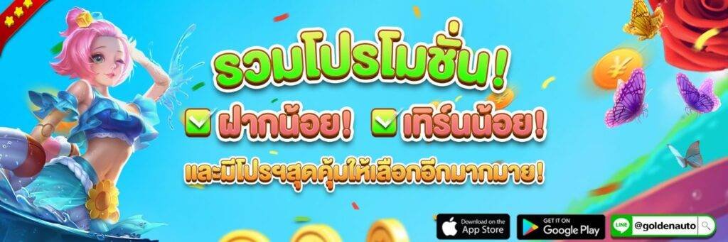 สมัครเว็บ Goldenauto