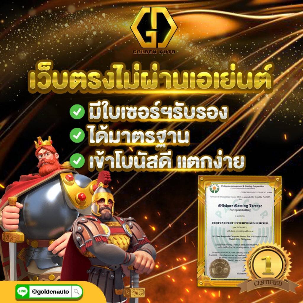 สมัครเว็บ Goldenauto