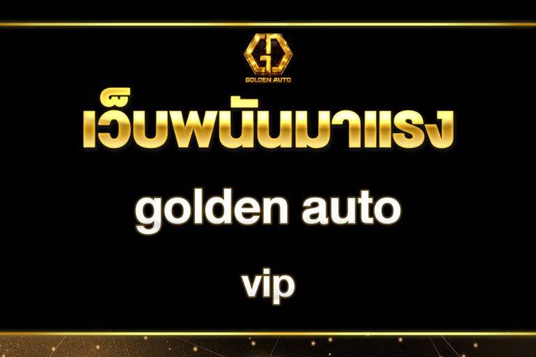 เว็บตรงไม่ผ่านเอเย่นต์ 2026 Goldenauto