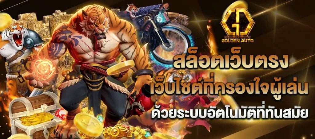 Goldenauto ฝาก-ถอน AUTO