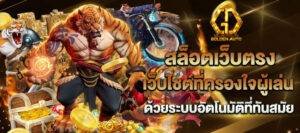 Goldenauto คาสิโนสด